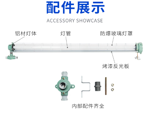 郎特防爆灯管配件.png