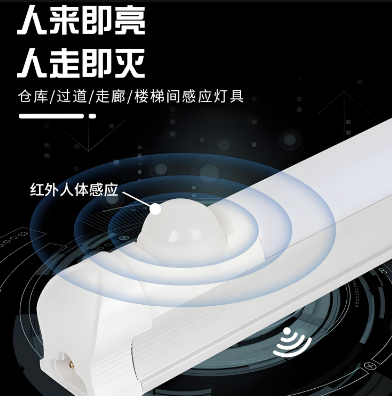 物联网红外感应灯管.png